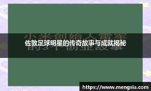 佐敦足球明星的传奇故事与成就揭秘