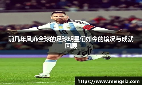 前几年风靡全球的足球明星们如今的境况与成就回顾