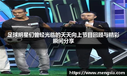 足球明星们曾经光临的天天向上节目回顾与精彩瞬间分享