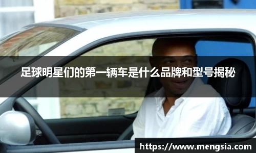 足球明星们的第一辆车是什么品牌和型号揭秘