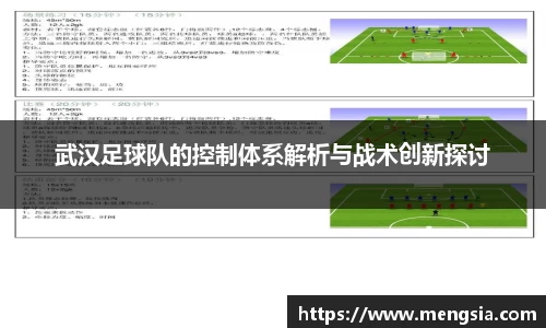 武汉足球队的控制体系解析与战术创新探讨