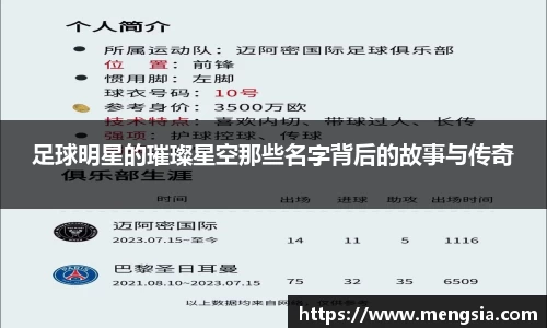 足球明星的璀璨星空那些名字背后的故事与传奇