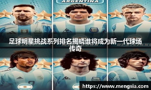 足球明星挑战系列排名揭晓谁将成为新一代球场传奇