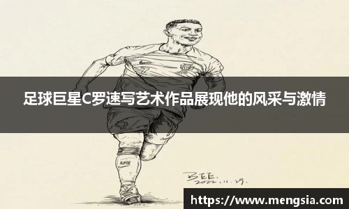 足球巨星C罗速写艺术作品展现他的风采与激情