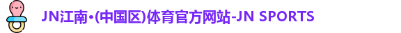 JNTY江南官方体育